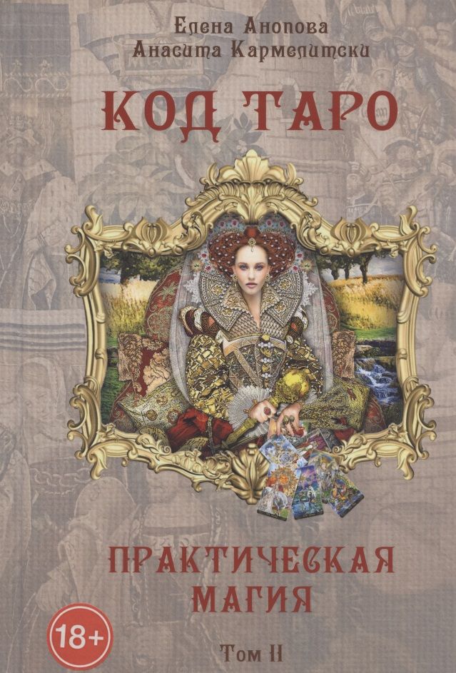 Обложка книги "Анопова, Кармелитски: Код Таро и Практическая Магия в Таро. Том 2"