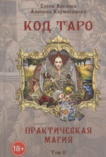 Обложка книги "Анопова, Кармелитски: Код Таро и Практическая Магия в Таро. Том 2"
