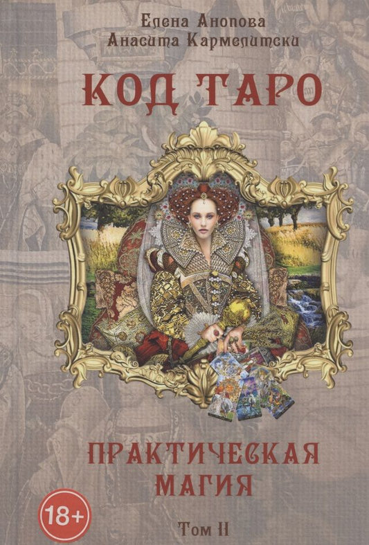 Обложка книги "Анопова, Кармелитски: Код Таро и Практическая Магия в Таро. Том 2"