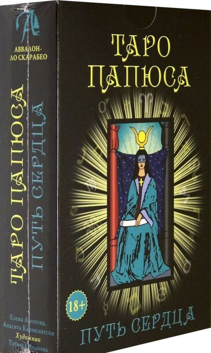 Фотография книги "Анопова, Кармелитски: Набор Таро Папюса. Путь Сердца"