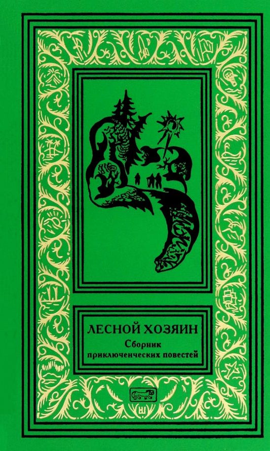 Обложка книги "Аношкин, Корнилов, Сергеев: Лесной хозяин"