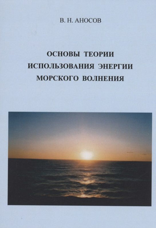 Обложка книги "Аносов: Основы теории использования морского волнения"