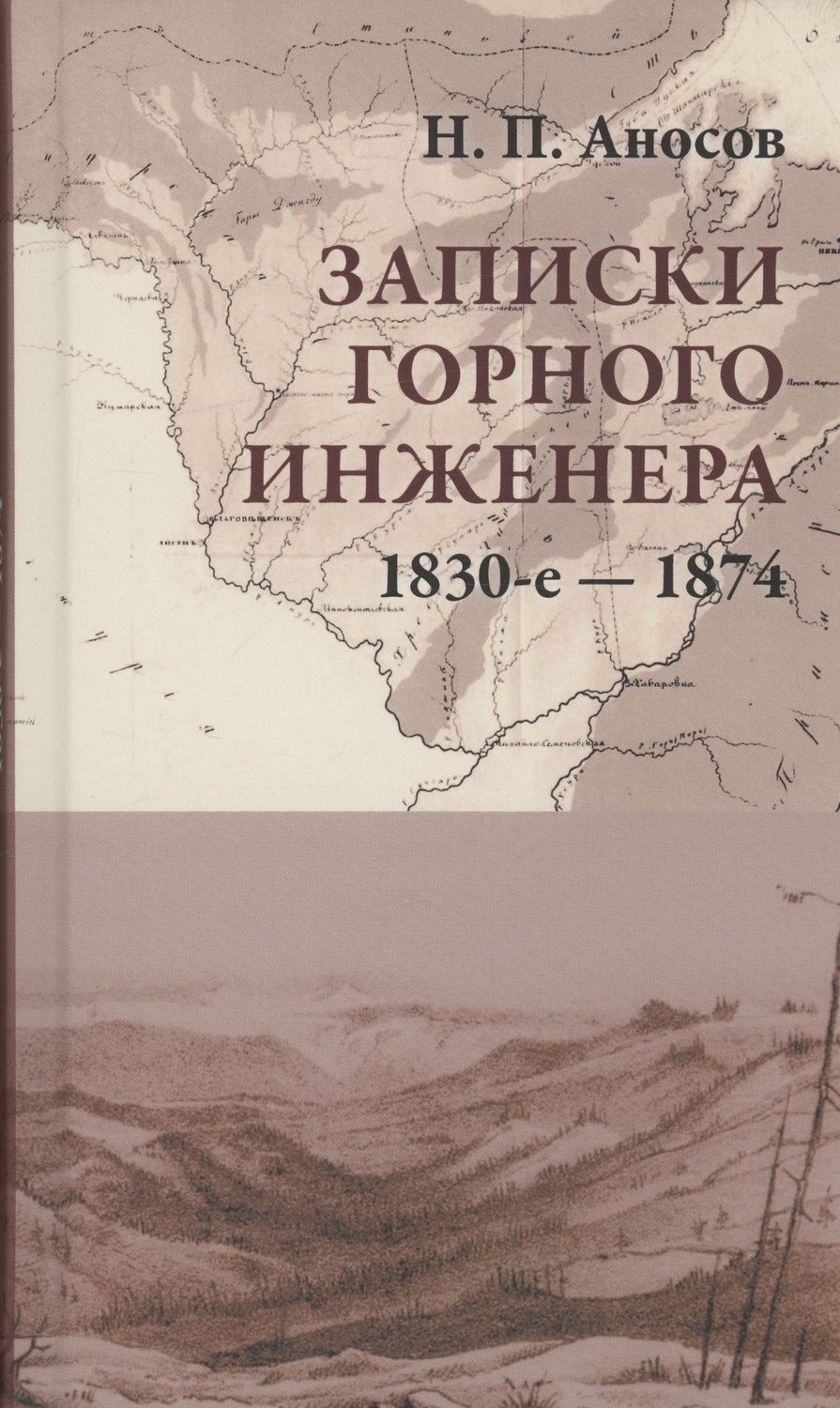 Обложка книги "Аносов: Записки горного инженера. 1830-е — 1874 гг."
