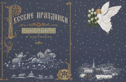 Обложка книги "Анпилов: Русские праздники в открытках и картинках"