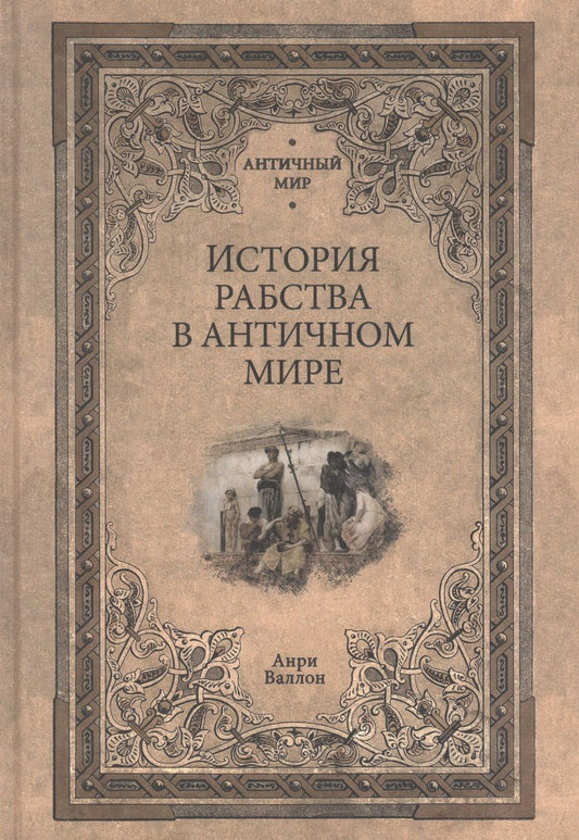 Обложка книги "Анри Александр: История рабства в античном мире"