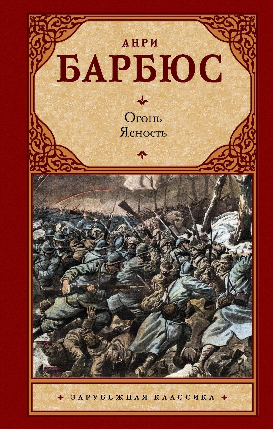 Обложка книги "Анри Барбюс: Огонь. Ясность"