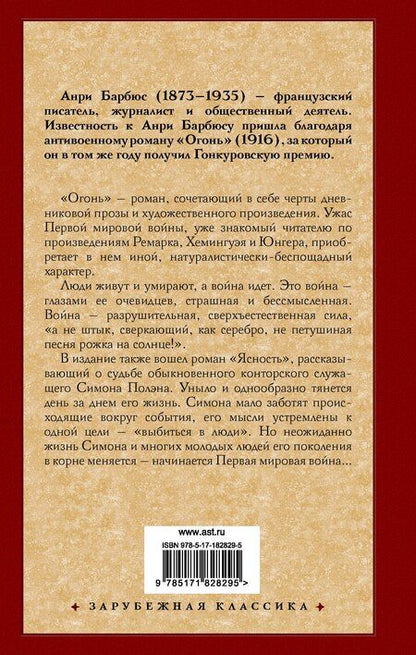 Фотография книги "Анри Барбюс: Огонь. Ясность"