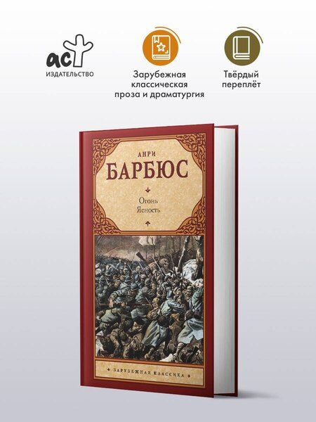 Фотография книги "Анри Барбюс: Огонь. Ясность"