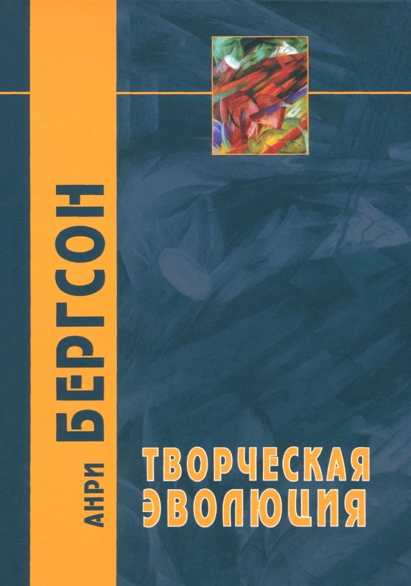 Обложка книги "Анри Бергсон: Творческая эволюция"