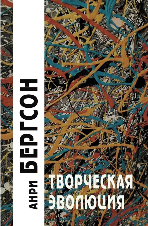 Обложка книги "Анри Бергсон: Творческая эволюция"