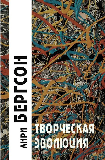 Обложка книги "Анри Бергсон: Творческая эволюция"