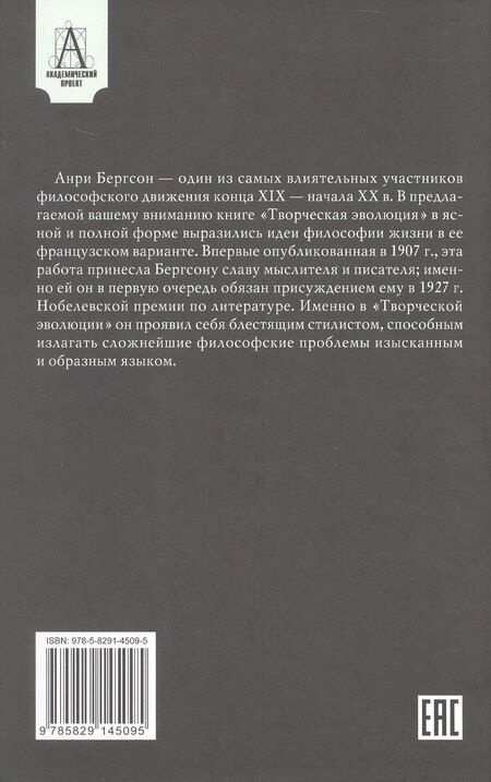 Фотография книги "Анри Бергсон: Творческая эволюция"