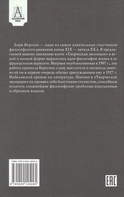 Фотография книги "Анри Бергсон: Творческая эволюция"