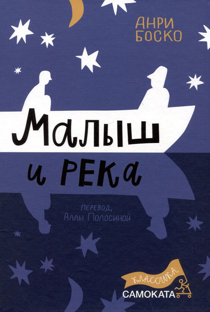 Обложка книги "Анри Боско: Малыш и река"