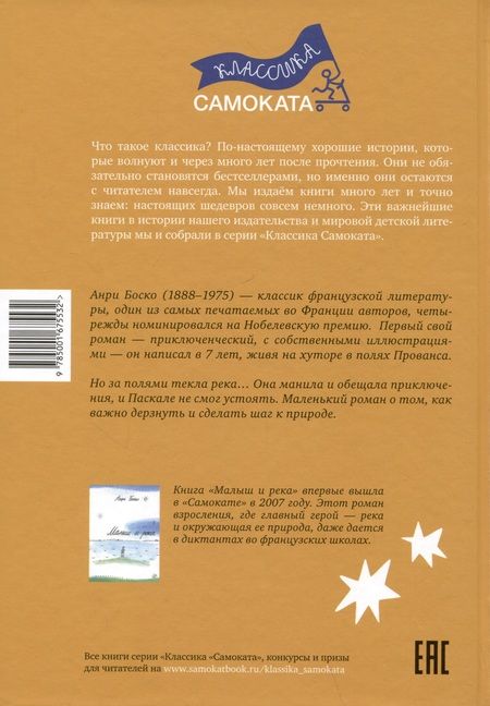 Фотография книги "Анри Боско: Малыш и река"