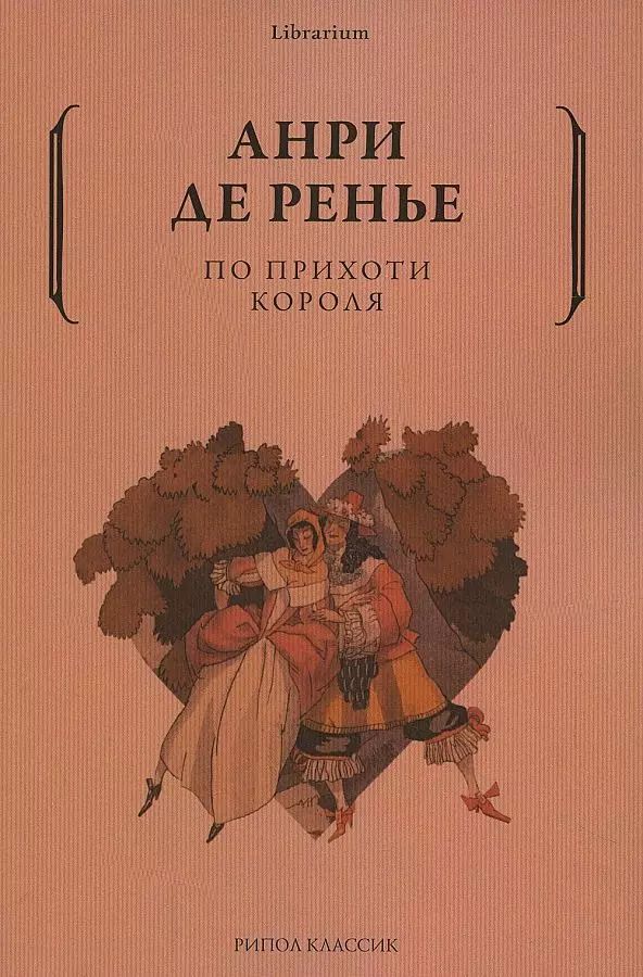 Обложка книги "Анри де: По прихоти короля"