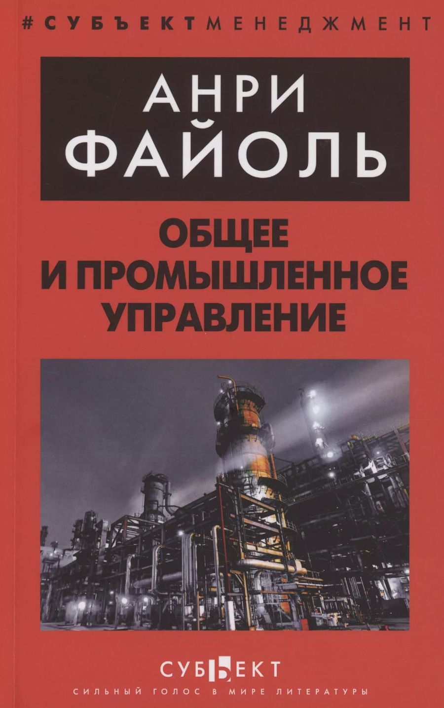 Обложка книги "Анри Файоль: Общее и промышленное управление"