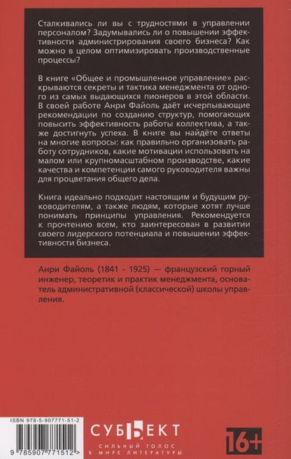 Фотография книги "Анри Файоль: Общее и промышленное управление"