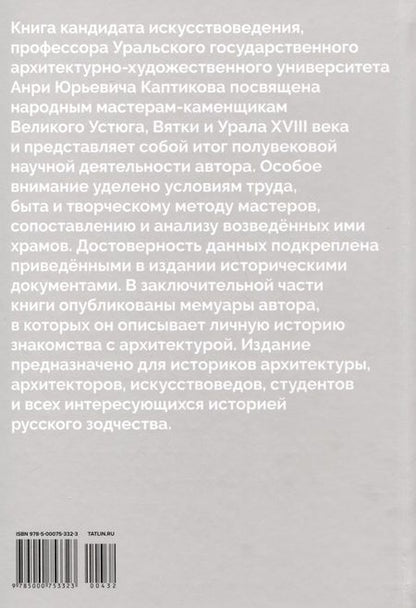 Фотография книги "Анри Каптиков: Народные мастера — каменщики в русской архитектуре XVIII века: Великий Устюг, Вятка, Урал"