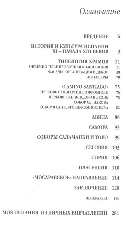 Фотография книги "Анри Каптиков: Романская архитектура Испании: Типология храмов. "Camino Santiago". Авила. Самора. Соборы Саламанки и Торо. Сеговия. Сория. Пласенсия. "Мосарабское" направление"