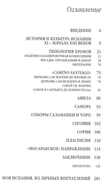 Фотография книги "Анри Каптиков: Романская архитектура Испании: Типология храмов. "Camino Santiago". Авила. Самора. Соборы Саламанки и Торо. Сеговия. Сория. Пласенсия. "Мосарабское" направление"