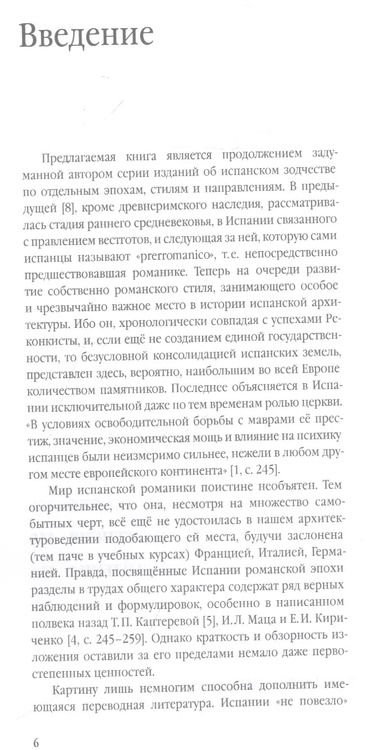 Фотография книги "Анри Каптиков: Романская архитектура Испании: Типология храмов. "Camino Santiago". Авила. Самора. Соборы Саламанки и Торо. Сеговия. Сория. Пласенсия. "Мосарабское" направление"