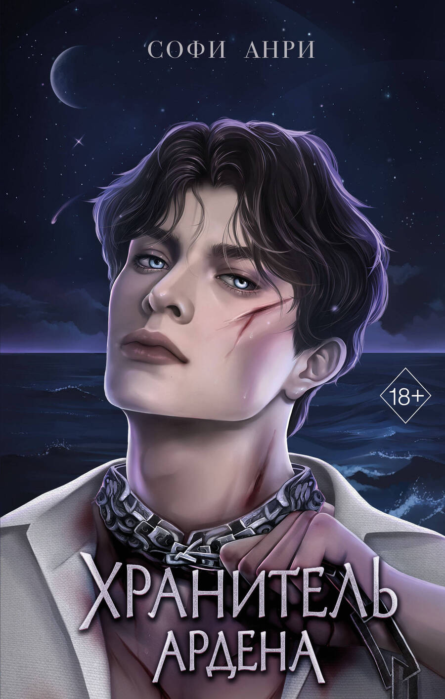 Обложка книги "Анри: Хранитель Ардена"