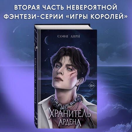 Фотография книги "Анри: Хранитель Ардена"