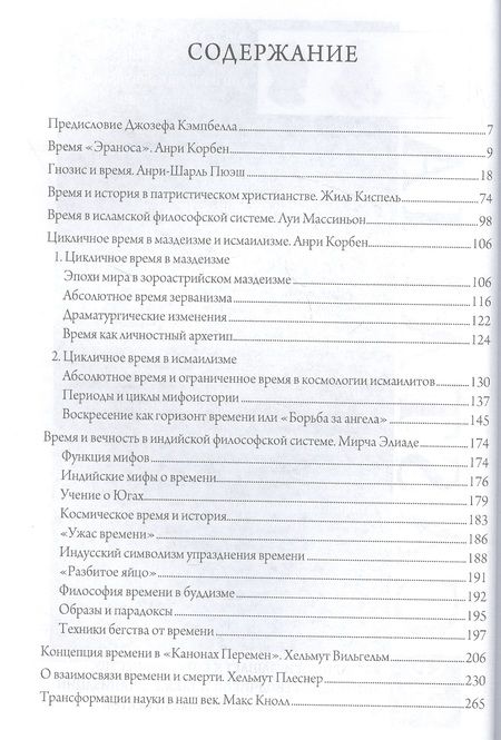 Фотография книги "Анри Корбен: Человек и время. Материалы «Эраноса»"