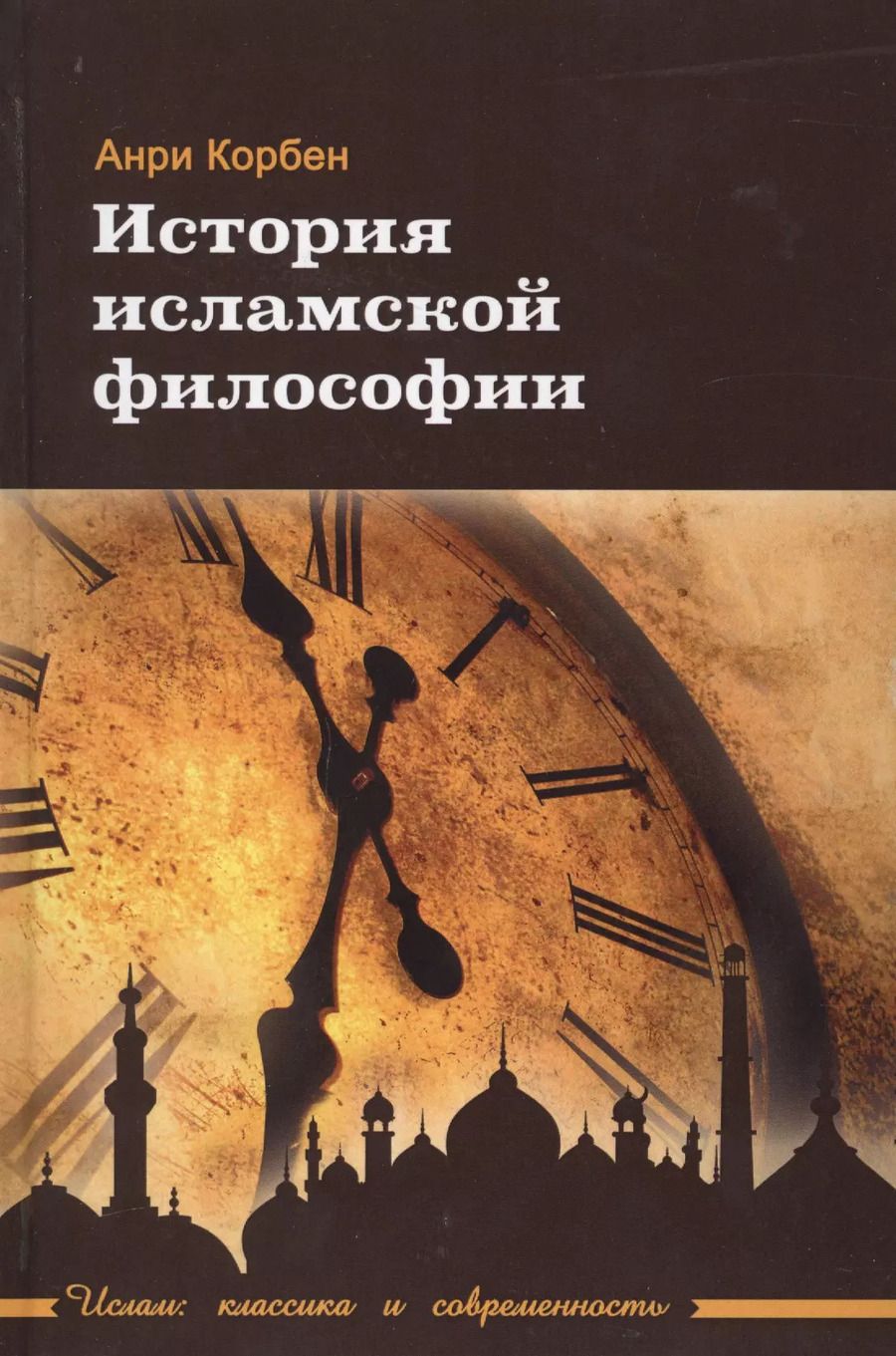 Обложка книги "Анри Корбен: История исламской философии"