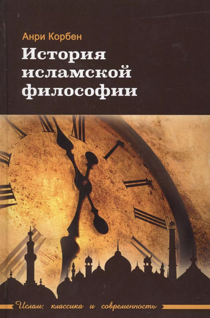Обложка книги "Анри Корбен: История исламской философии"
