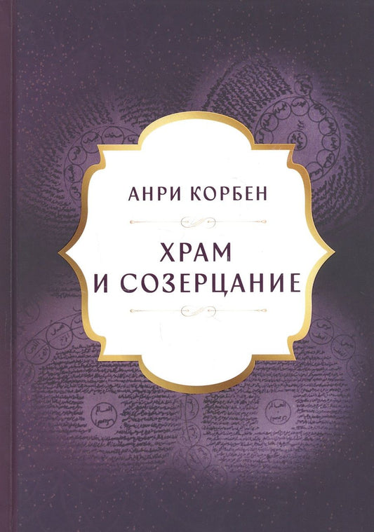 Обложка книги "Анри Корбен: Храм и созерцание"