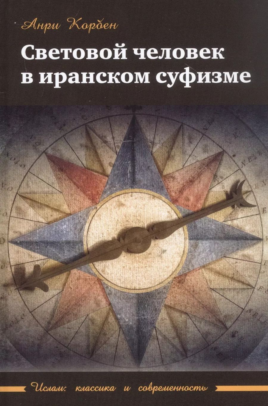 Обложка книги "Анри Корбен: Световой человек в иранском суфизме"