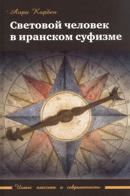 Обложка книги "Анри Корбен: Световой человек в иранском суфизме"