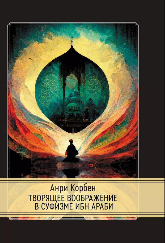 Обложка книги "Анри Корбен: Творящее воображение в суфизме Ибн Араби"