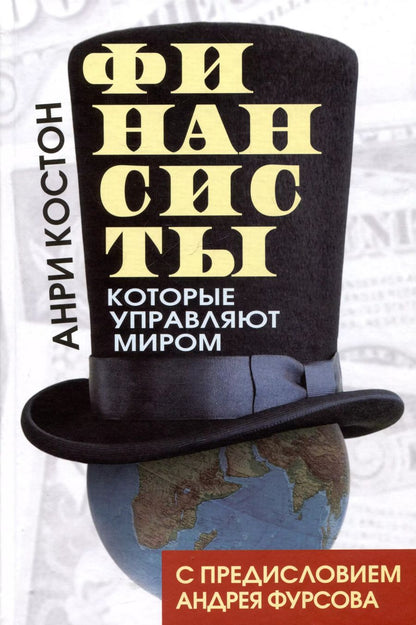 Обложка книги "Анри Костон: Финансисты, которые управляют миром"