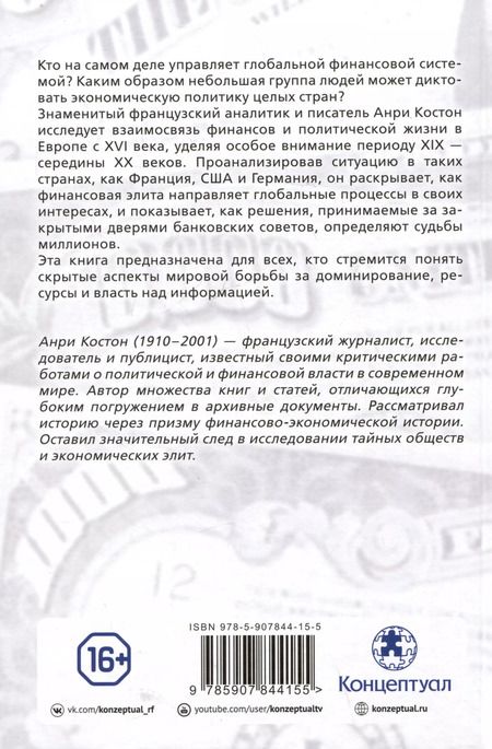 Фотография книги "Анри Костон: Финансисты, которые управляют миром"