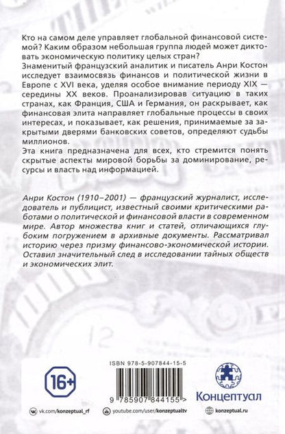 Фотография книги "Анри Костон: Финансисты, которые управляют миром"