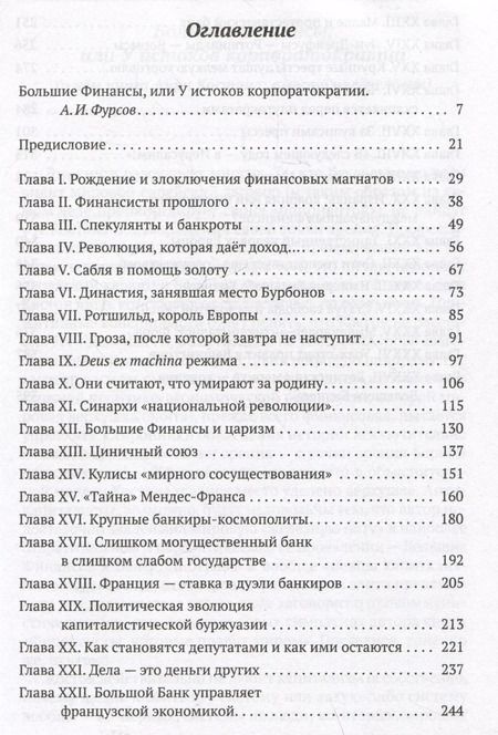 Фотография книги "Анри Костон: Финансисты, которые управляют миром"