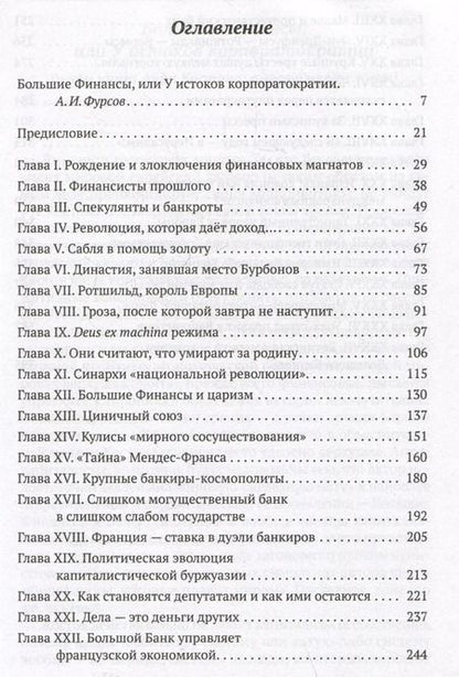Фотография книги "Анри Костон: Финансисты, которые управляют миром"