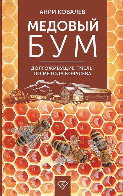 Обложка книги "Анри Ковалев: Медовый бум. Долгоживущие пчелы по методу Ковалева"