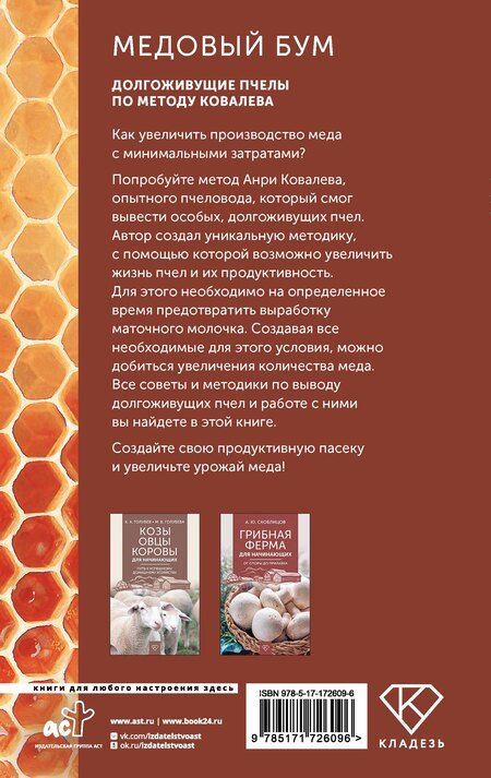 Фотография книги "Анри Ковалев: Медовый бум. Долгоживущие пчелы по методу Ковалева"