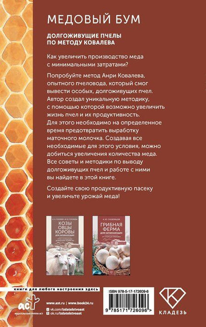 Фотография книги "Анри Ковалев: Медовый бум. Долгоживущие пчелы по методу Ковалева"