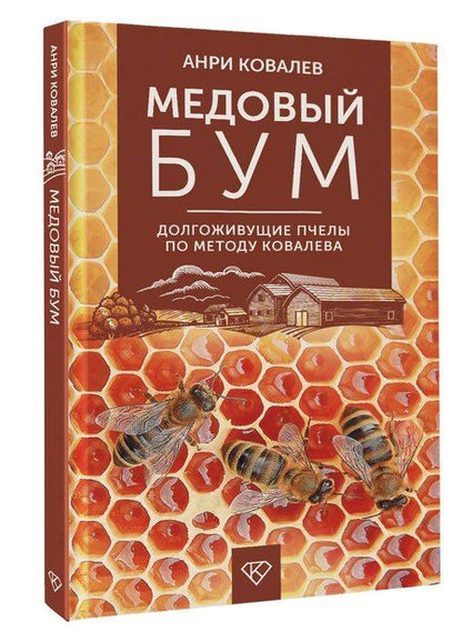 Фотография книги "Анри Ковалев: Медовый бум. Долгоживущие пчелы по методу Ковалева"