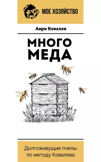 Обложка книги "Анри Ковалев: Много меда. Долгоживущие пчелы по методу Ковалева"