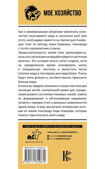 Фотография книги "Анри Ковалев: Много меда. Долгоживущие пчелы по методу Ковалева"