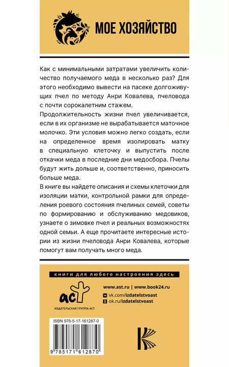 Фотография книги "Анри Ковалев: Много меда. Долгоживущие пчелы по методу Ковалева"