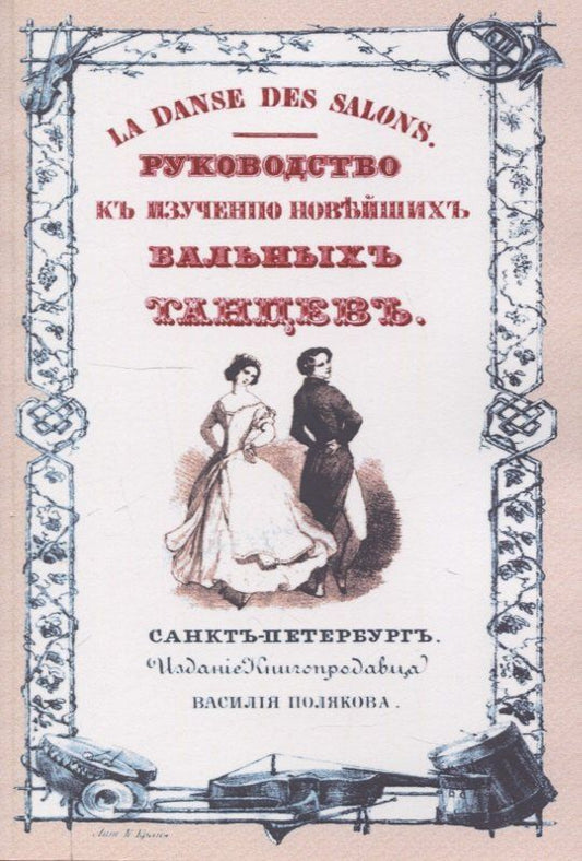 Обложка книги "Анри Кретьен: Руководство к изучению новейших бальных танцев"