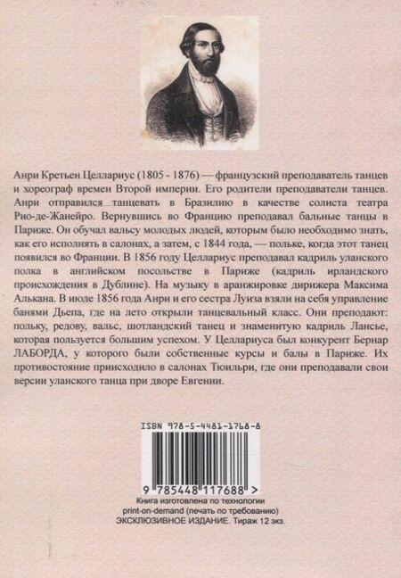 Фотография книги "Анри Кретьен: Руководство к изучению новейших бальных танцев"