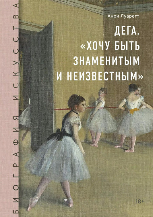 Обложка книги "Анри Лауретт: Дега. «Хочу быть знаменитым и неизвестным»"